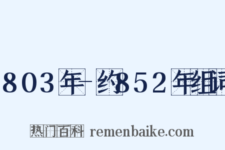 803年-约852年组词是什么意思的图片